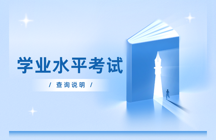 普通高中学业水平考试成绩查询说明