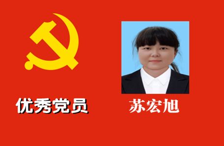 优秀党员：苏宏旭